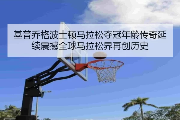ji-pu-qiao-ge-bo-shi-dun-ma-la-song-duo-guan-nian-ling-chuan-qi-yan-xu-zhen-han-quan-qiu-ma-la-song-jie-zai-chuang-li-3-920.jpg