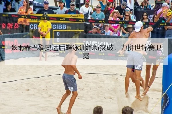 zhang-yu-fei-ba-li-ao-yun-hou-die-yong-xun-lian-xin-tu-po-li-pin-shi-jin-sai-wei-mian-3-248.jpg
