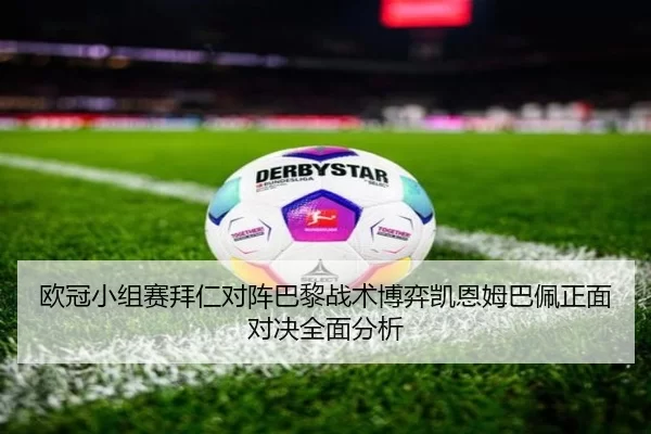 欧冠小组赛拜仁对阵巴黎战术博弈凯恩姆巴佩正面对决全面分析