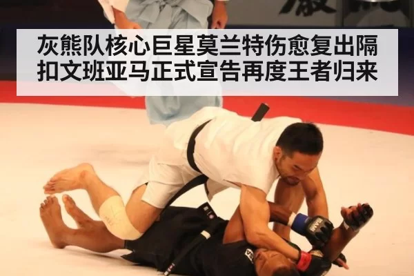灰熊队核心巨星莫兰特伤愈复出隔扣文班亚马正式宣告再度王者归来