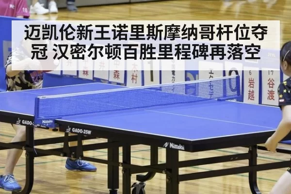 迈凯伦新王诺里斯摩纳哥杆位夺冠 汉密尔顿百胜里程碑再落空