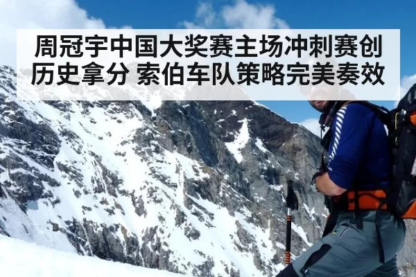 周冠宇中国大奖赛主场冲刺赛创历史拿分 索伯车队策略完美奏效
