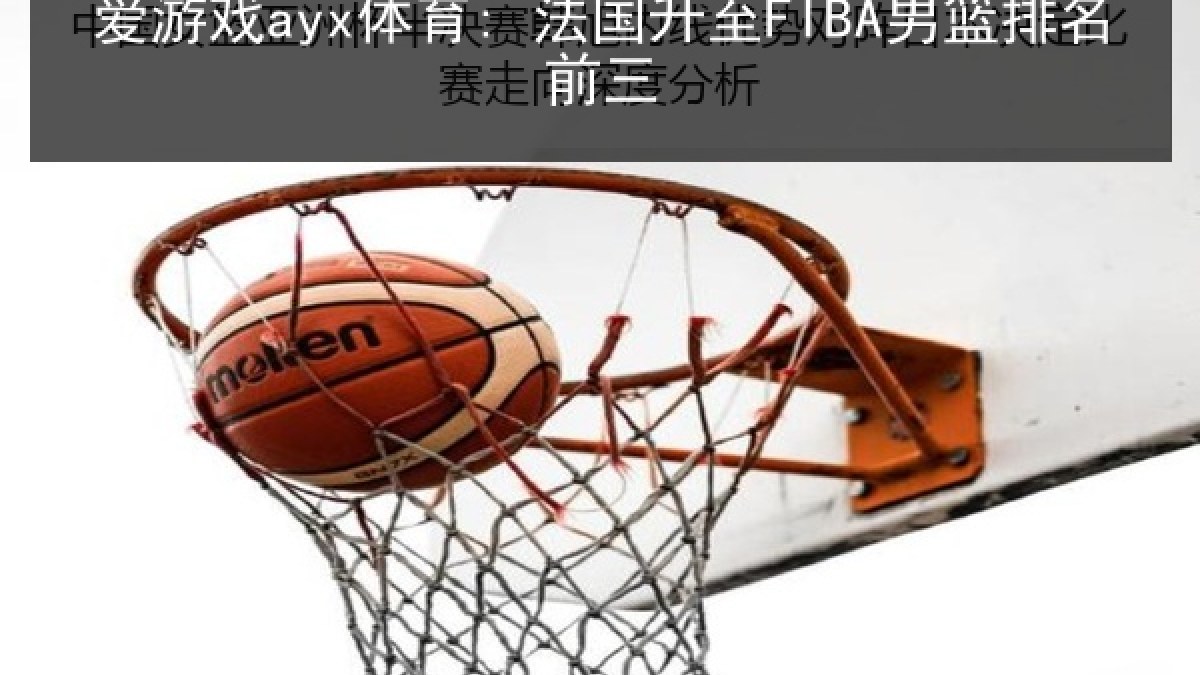 爱游戏ayx体育: 法国升至FIBA男篮排名前三