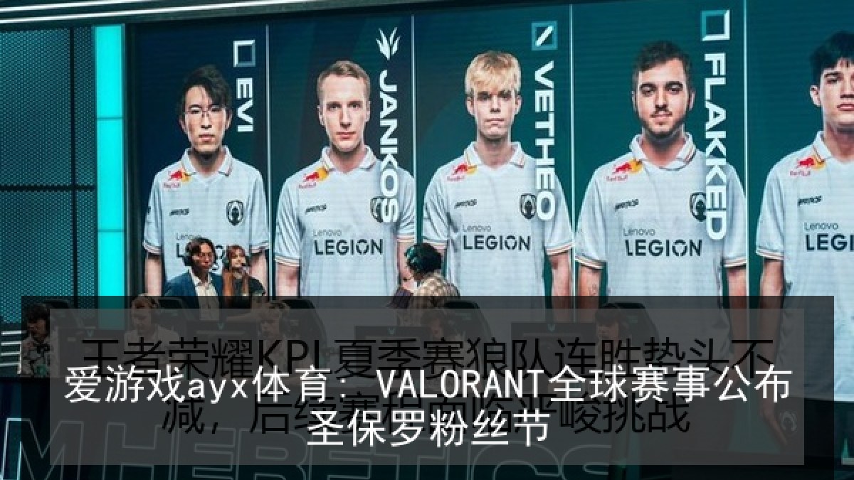 爱游戏ayx体育: VALORANT全球赛事公布圣保罗粉丝节