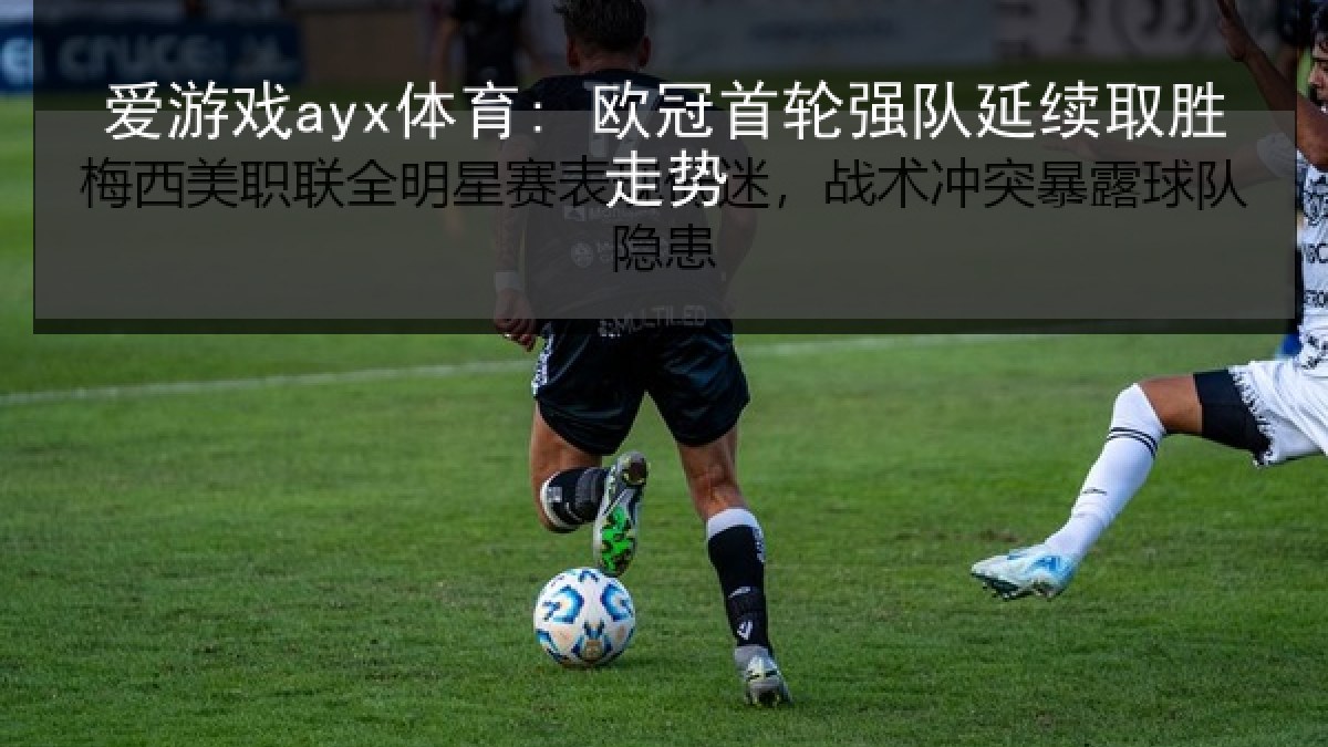 爱游戏ayx体育: 欧冠首轮强队延续取胜走势