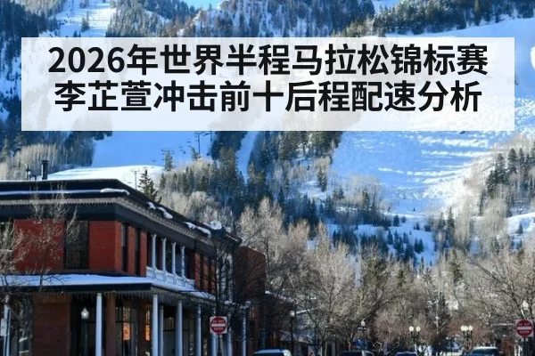 2026年世界半程马拉松锦标赛李芷萱冲击前十后程配速分析