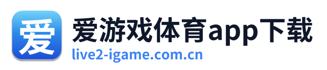 爱游戏体育app下载